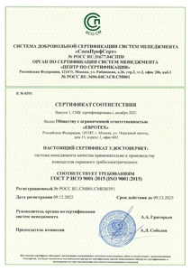 Сертификат соответствия ГОСТ-Р ИСО 9001-2015