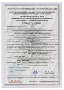 Сертификат соответствия "СТРАТЕГ-ВТ" требованиям Транспортной безопасности