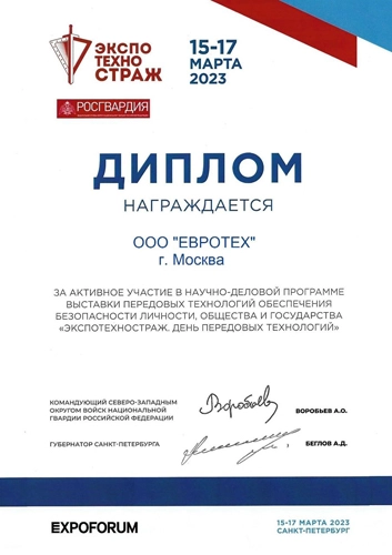 Диплом за активное участие в научно-деловой программе ЭкспоТехноСтраж-2023